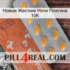 Новые Жесткие Ночи Платина 10K 43